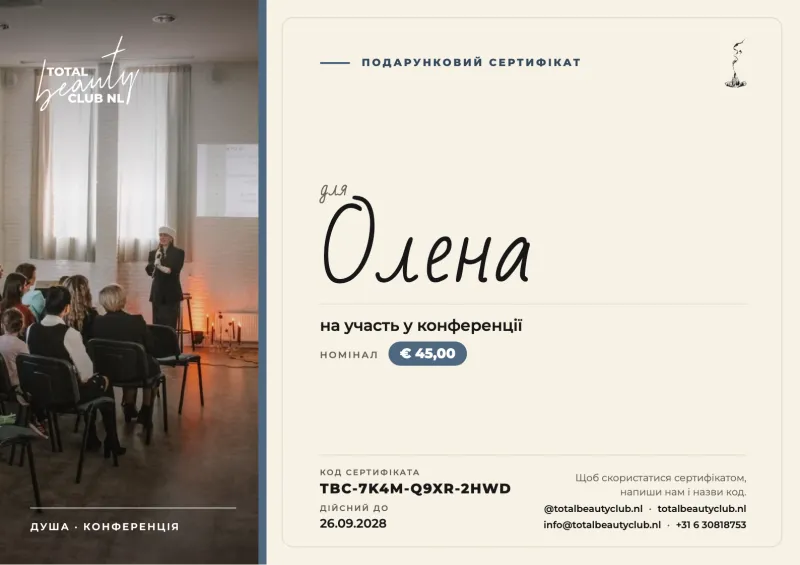 Приклад подарункового сертифіката: Душа · Конференція